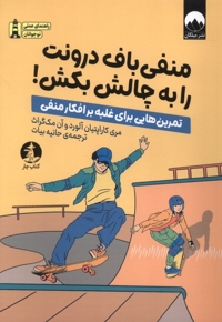منفی باف درونت را به چالش بکش!